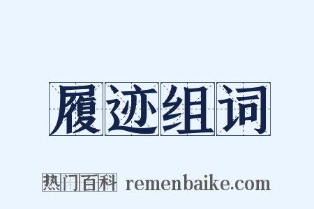 履迹组词是什么意思的图片